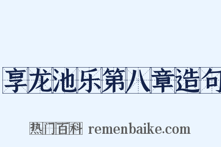 享龙池乐第八章造句是什么意思的图片